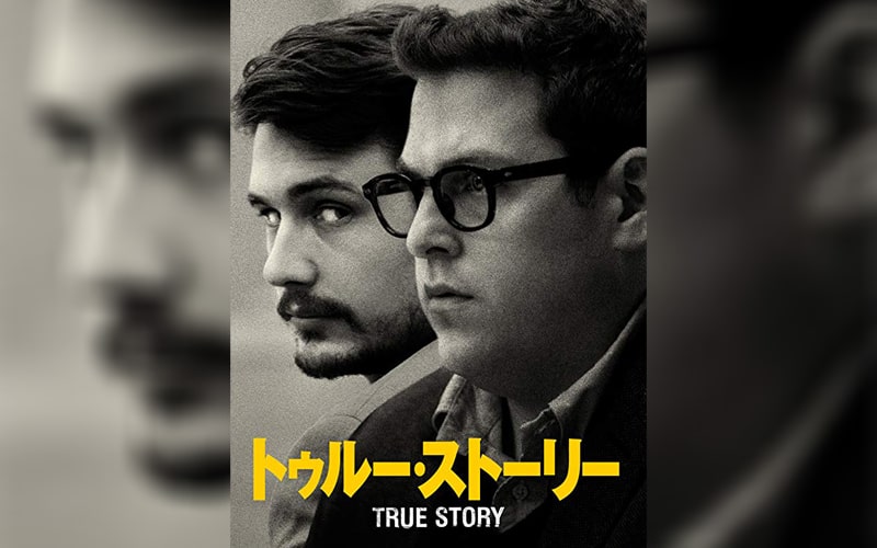 トゥルー・ストーリー